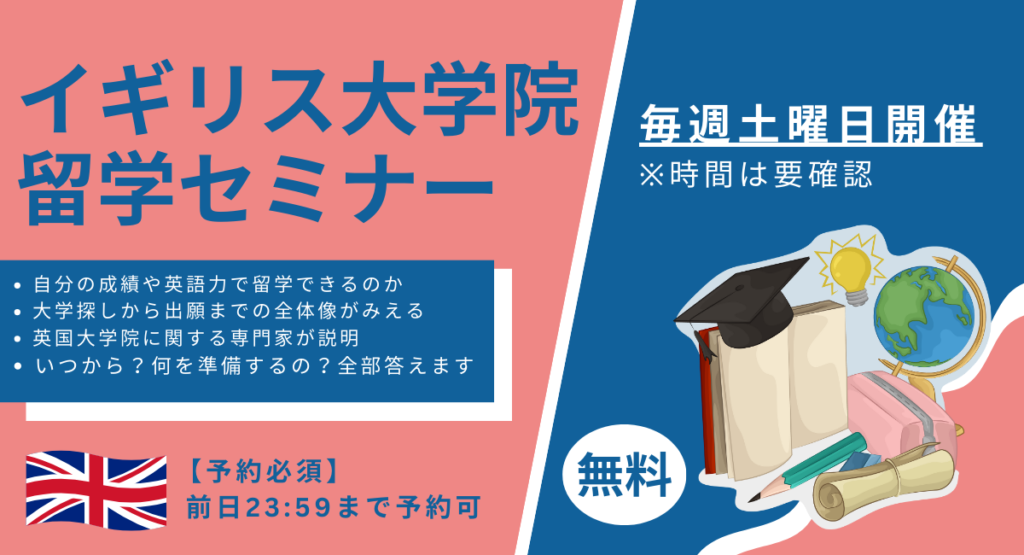 【毎週土曜】イギリス大学院留学セミナー