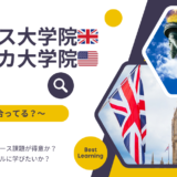 イギリス大学院🇬🇧 アメリカ大学院🇺🇸の違い 〜どちらが自分に合ってる？〜