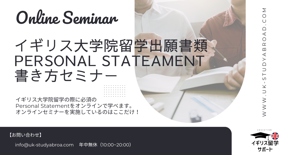 【25年1月】イギリス大学院留学出願書類 Personal Stateament 書き方レッスン