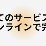 完全オンラインでのサービス提供となりました