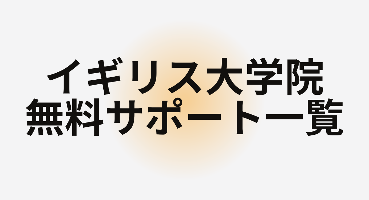 イギリス大学院留学【無料】サポート一覧