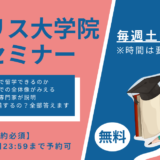 【毎週土曜】イギリス大学院留学セミナー
