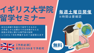 📣【毎週土曜開催】イギリス大学院セミナー@オンライン