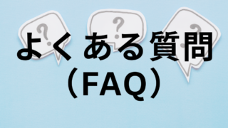 よくある質問（FAQ）