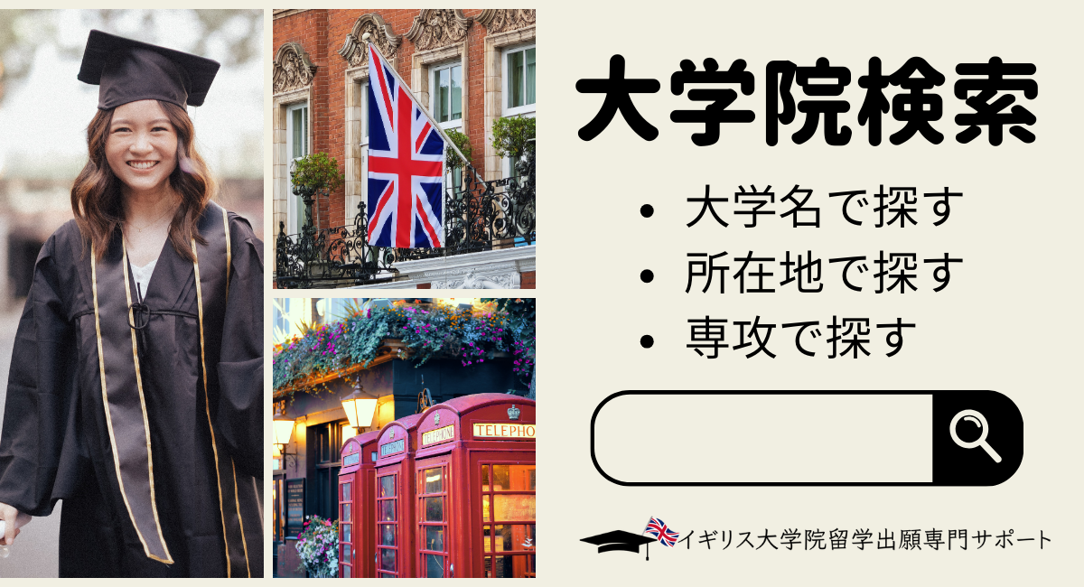 大学院を探す🔍
