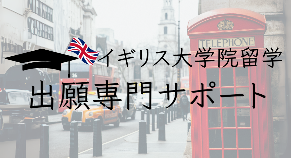 イギリス大学院留学出願専門サポートについて