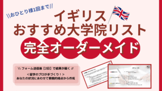 【お一人様1回まで】完全オーダーメイド：英国おすすめ大学院リスト