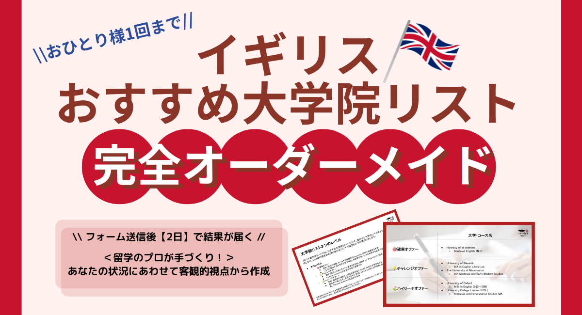 【お一人様1回まで】完全オーダーメイド：英国おすすめ大学院リスト