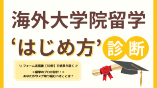 【30秒でわかる】海外大学院留学 “はじめ方”診断