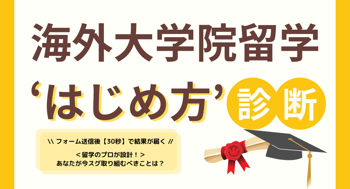 （無料ツール）海外大学院留学 “はじめ方”診断