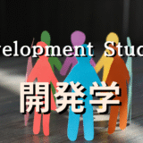 【最新版】開発学を学ぶなら！【イギリスおすすめ大学院ガイド】ランキング重視？フィールド実践重視？