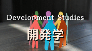 【最新版】開発学を学ぶなら！【イギリスおすすめ大学院ガイド】ランキング重視？フィールド実践重視？