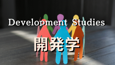 【最新版】開発学を学ぶなら！【イギリスおすすめ大学院ガイド】ランキング重視？フィールド実践重視？