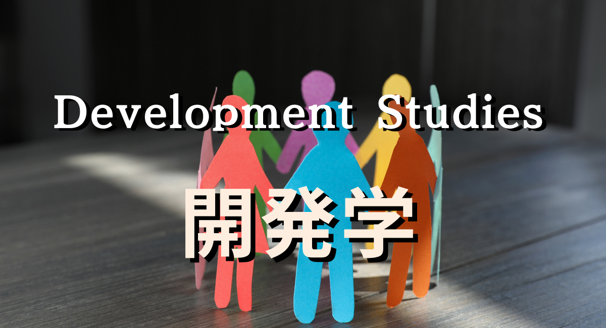 【最新版】開発学を学ぶなら！【イギリスおすすめ大学院ガイド】ランキング重視？フィールド実践重視？